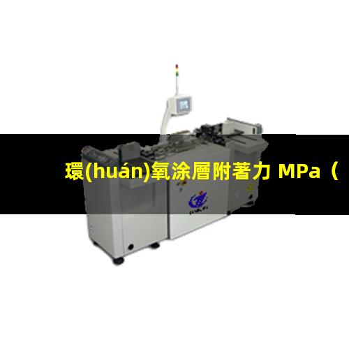 環(huán)氧涂層附著力 MPa